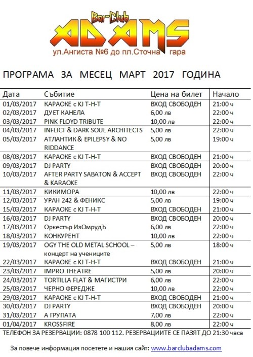 Програма на бар-клуб Адамс за февруари 2017 г.