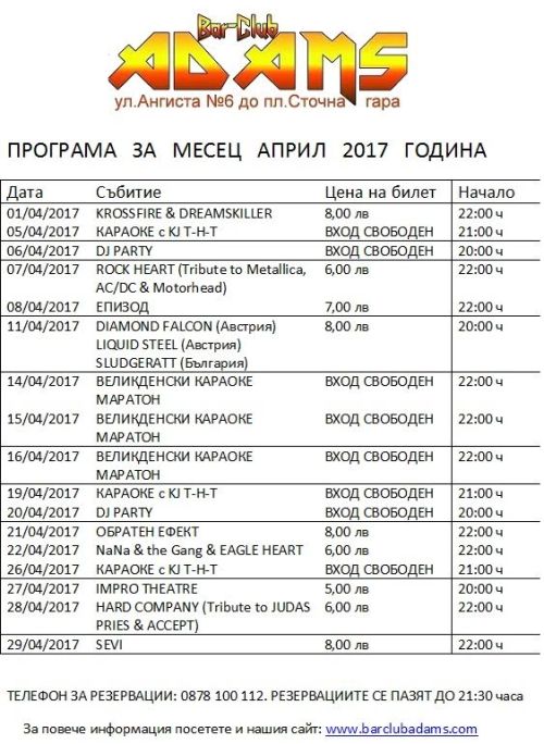 Програма на Адамс за април 2017 г.