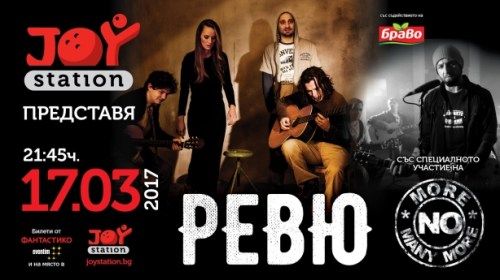 Ревю в клуб Joy Station на 17 март