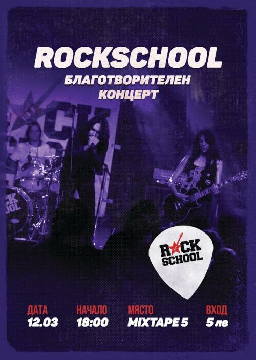 RockSchool благотворителен концерт в Mixtape 5