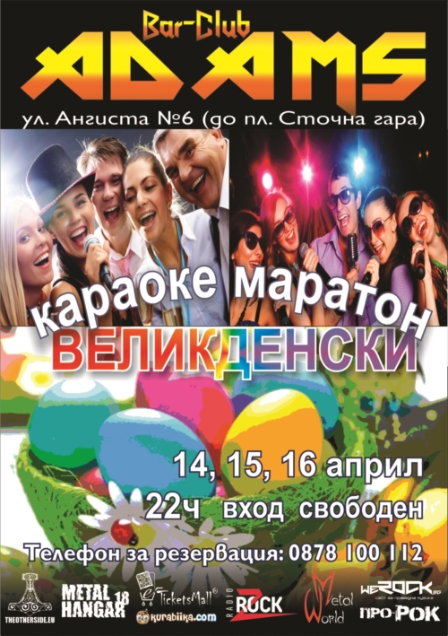 Великденски караоке маратон в Адамс