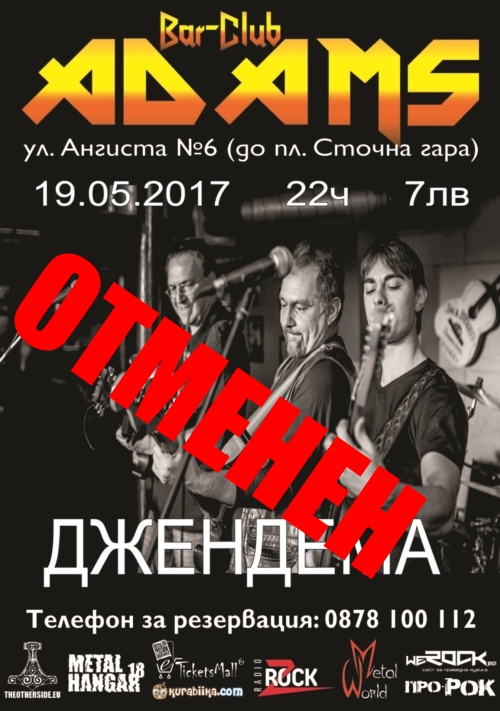 Концертът на Джендема се отменя