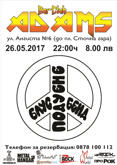 Подуене Блус Бенд в Адамс