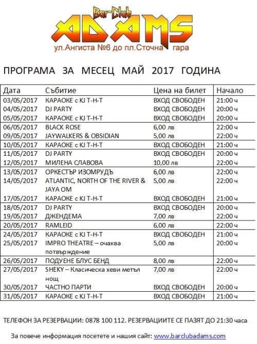 Програма на Адамс за май 2017 г.