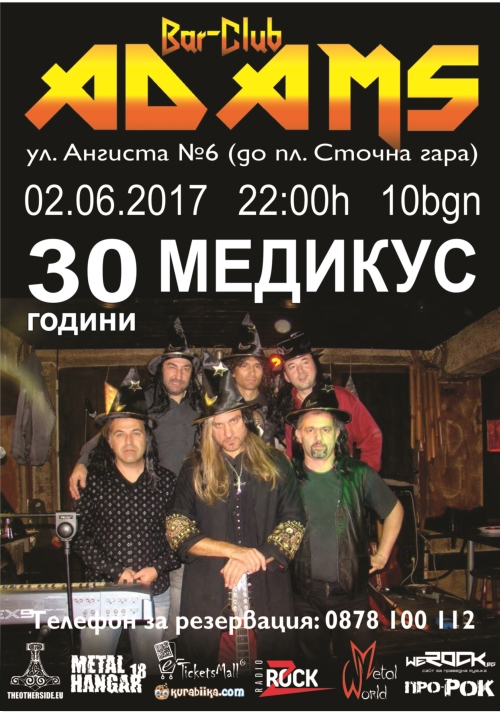 Медикус празнуват 30-годишнината си в Адамс