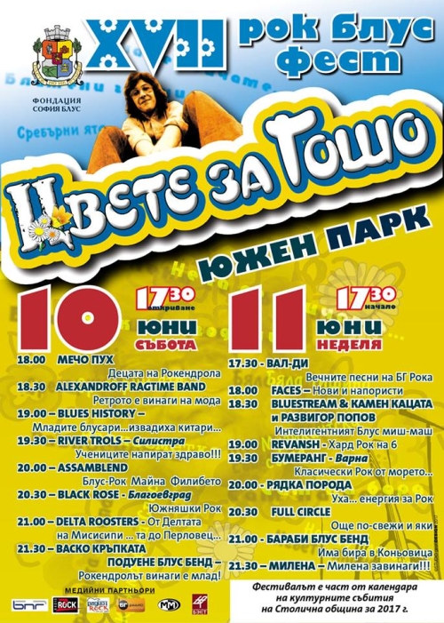 Цвете за Гошо 2017