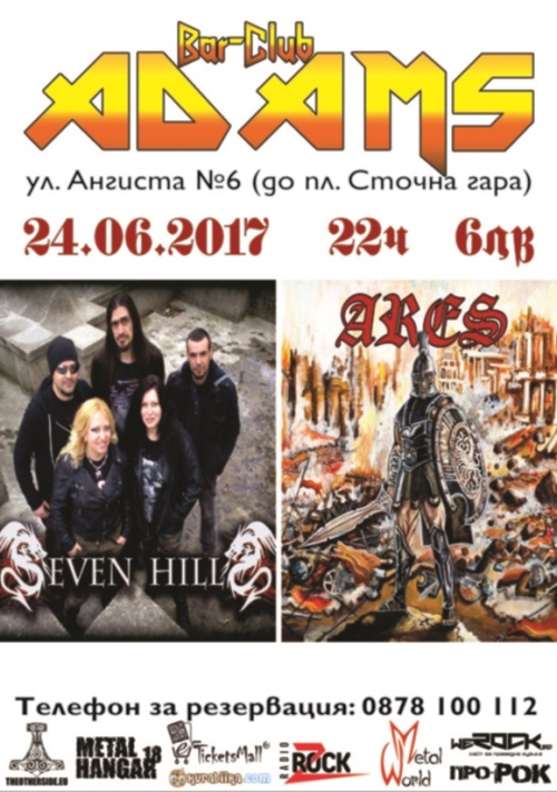 Ares и Seven Hills в Адамс