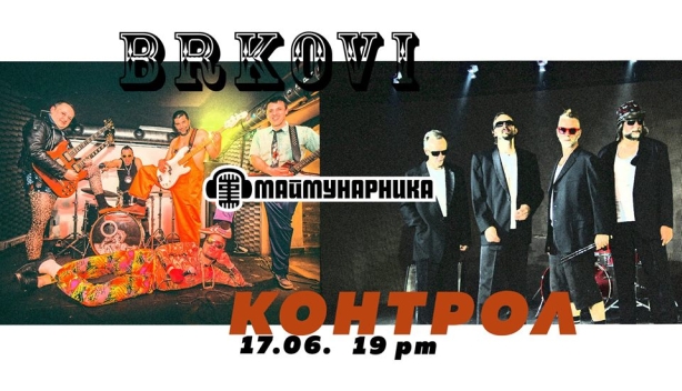 Brkovi и Control в Маймунарника