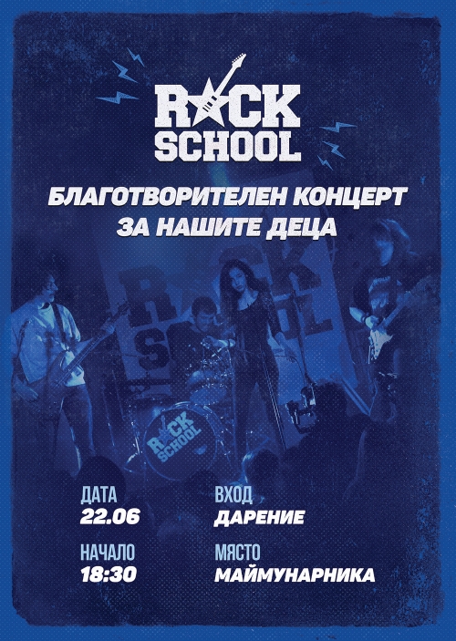 Благотворителен концерт на RockSchool на 22 юни в Маймунарника