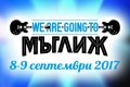 We Are Going To Мъглиж!