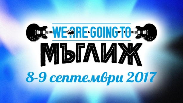 We Are Going To Мъглиж! 