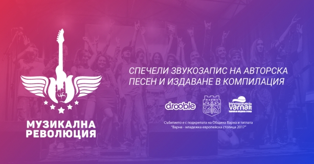 Музикална Революция