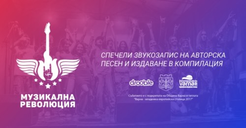 Музикална Революция