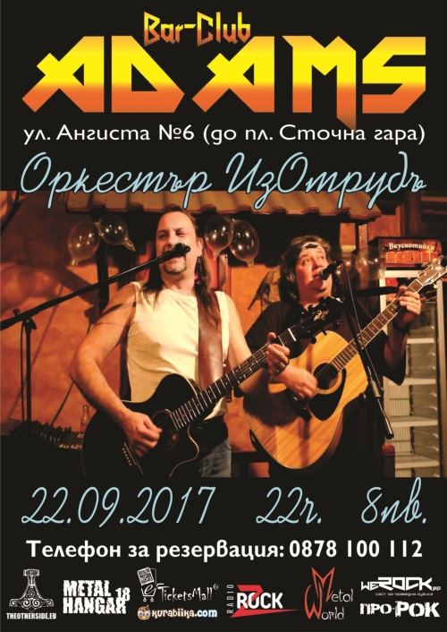 Вечер на мръсната песен с Оркестър Изомрудъ