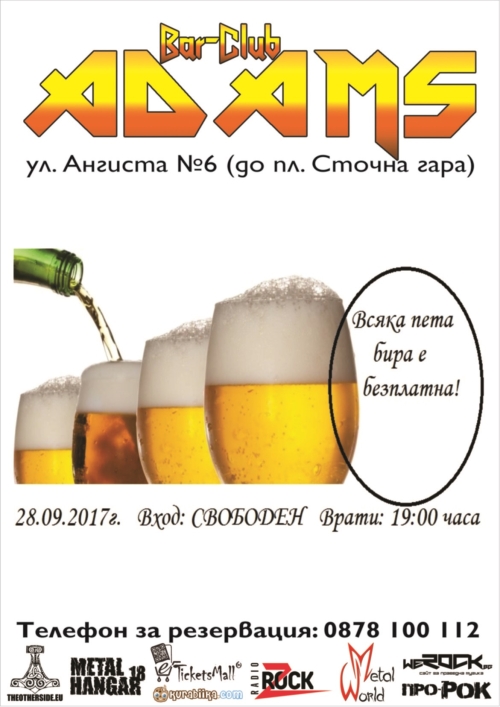 Бира с приятели в Адамс