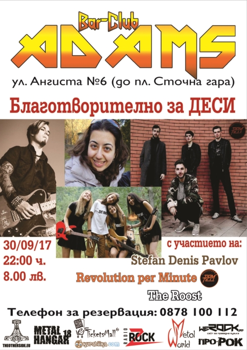 Благотворителен концерт в Адам в подкрепа на Деси