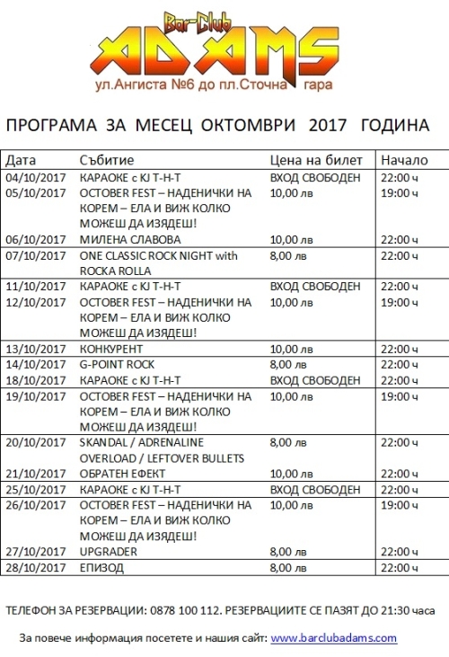 Програма на Адамс за октомври 2017 г.