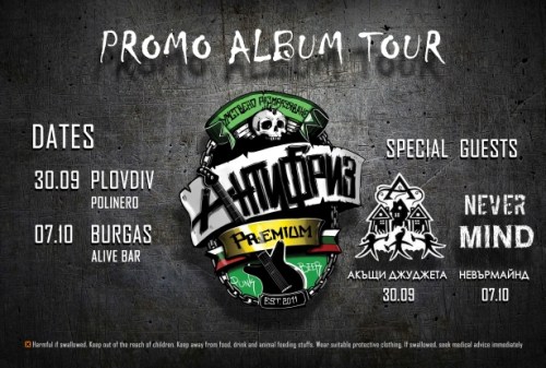 Антифриз представят албума си Коалиция за умствено размразяване