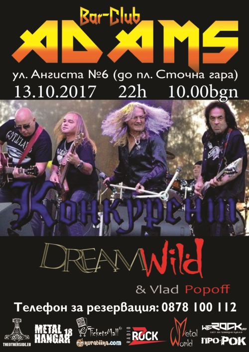 Конкурент в Адамс