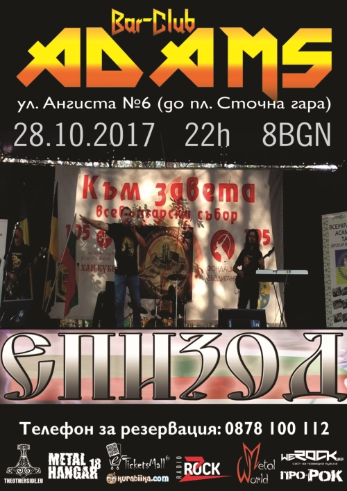 Концерт на Епизод в Адамс