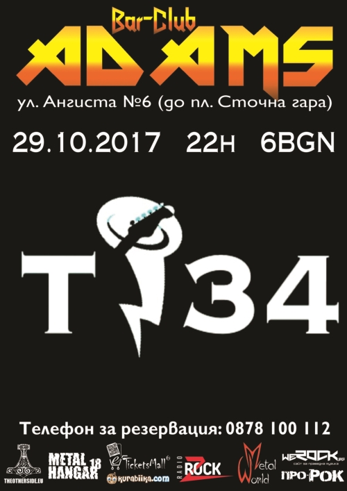 Концерт на Т 34 в Адамс