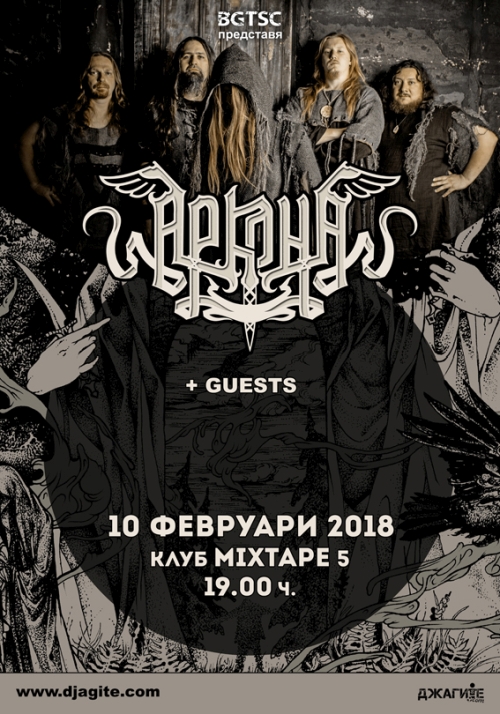 Аркона с концерт в София на 10 февруари 2018 г.