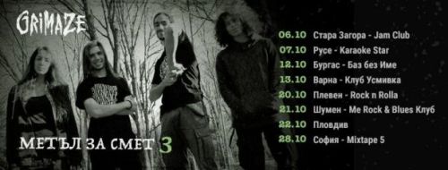 Метъл за смет 3