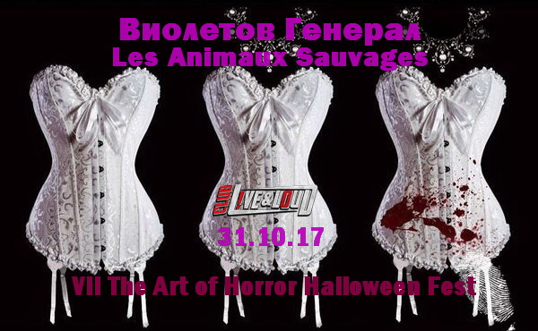 Виолетов Генерал и Les Animaux Sauvages на Halloween Fest 2017