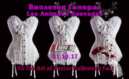 Виолетов Генерал и Les Animaux Sauvages на Halloween Fest 2017