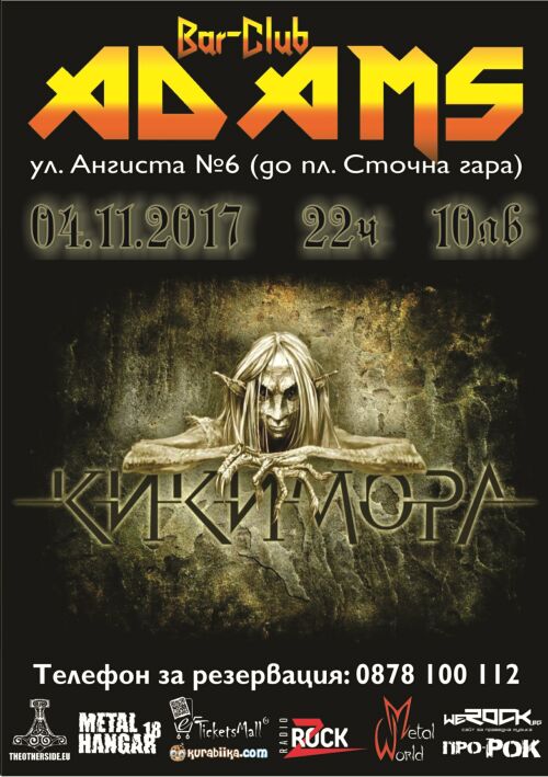 Концерт на Кикимора в Адамс