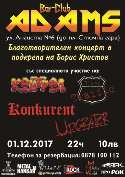 Благотворителен концерт