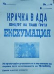 1990.08.11 постер Ексхумация дигитална възстановка