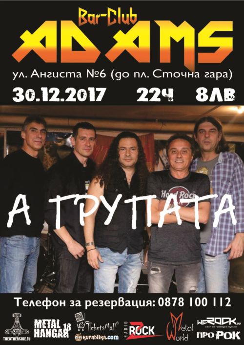 А Групата с концерт в бар-клуб Адамс