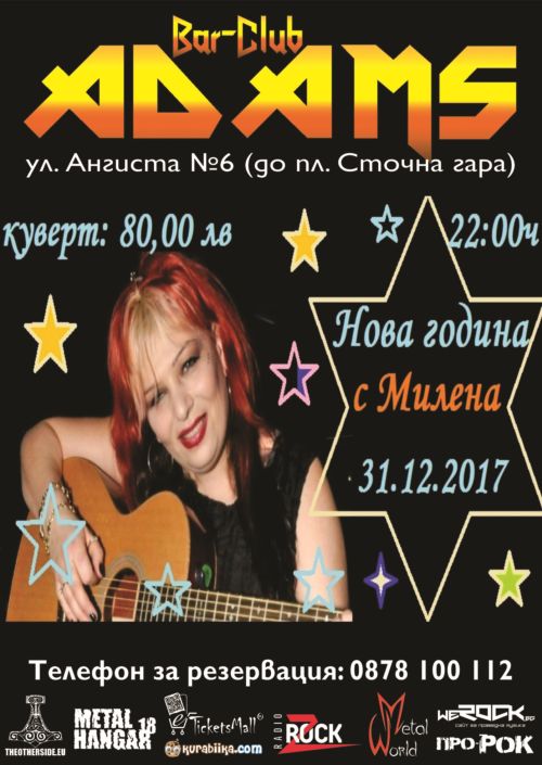 Милена с групата си в новогодишната нощ в бар-клуб Адамс