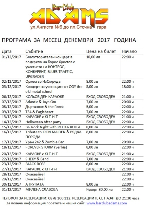 Програмата на Адамс за декември 2017 г.