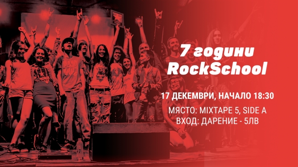  7 години RockSchool