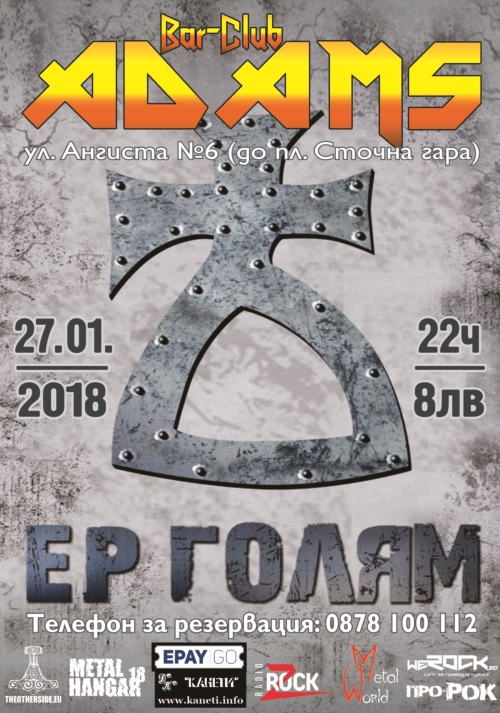 Концерт на Ер Голям в Адамс