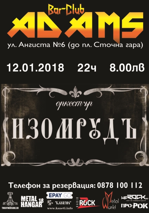 Оркестъп Изомрудъ представя мръсни песни