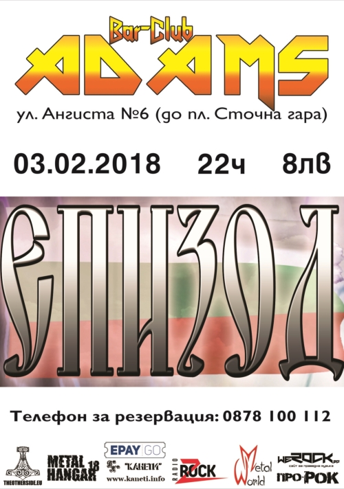 Концерт на Епизод в Адамс