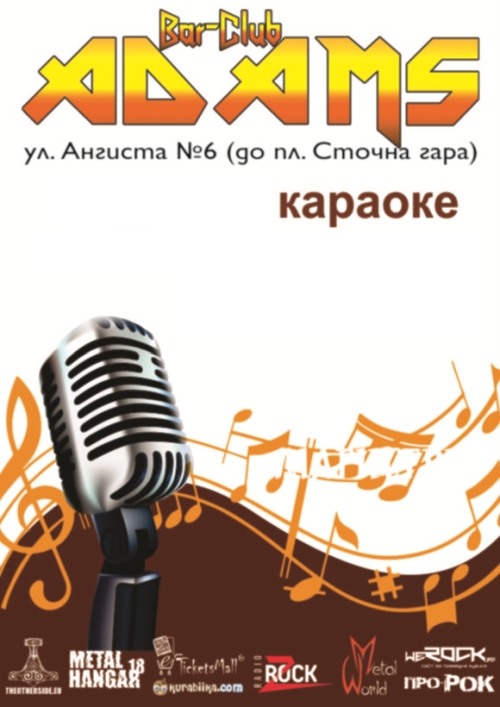 Караоке в Адамс, вход - свободен!
