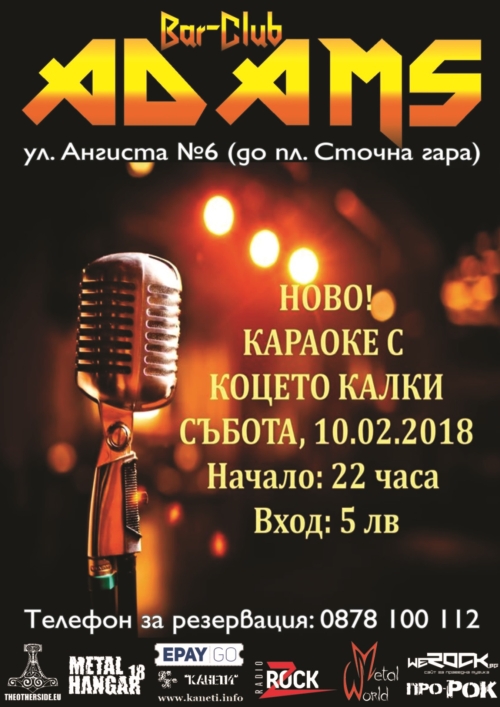 Караоке с Коцето Калки в Адамс