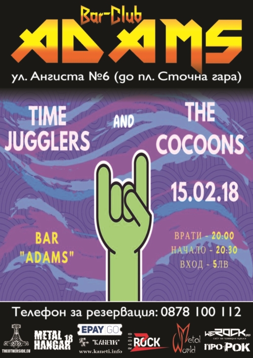 Time Jugglers и The Cocoons с концерт в Адамс