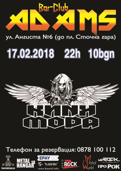 Концерт на Кикимора в Адамс