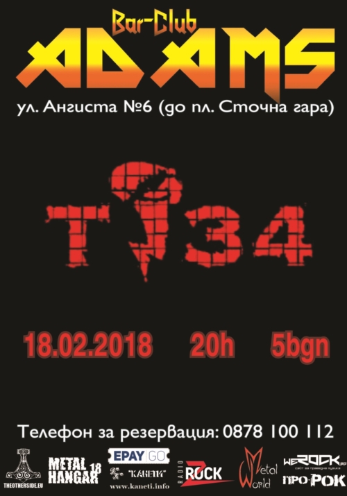 Концерт на Т 34 в Адамс