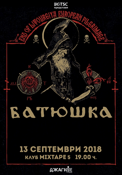 Концерт на Батюшка в София