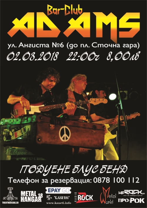 Концерт на Подуене Блус Бенд в Адамс