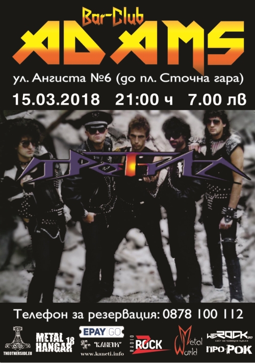 Концерт на Тротил в Адамс