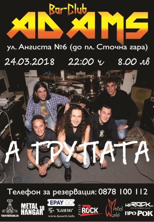 Концерт на А-Групата в Адамс