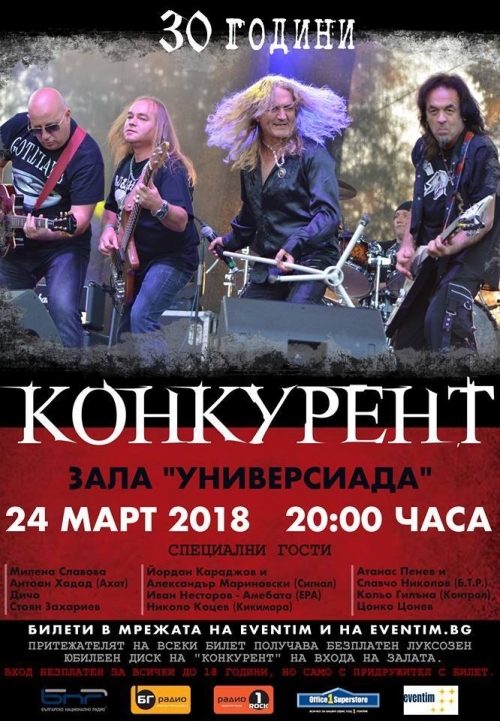 30 години Конкурент