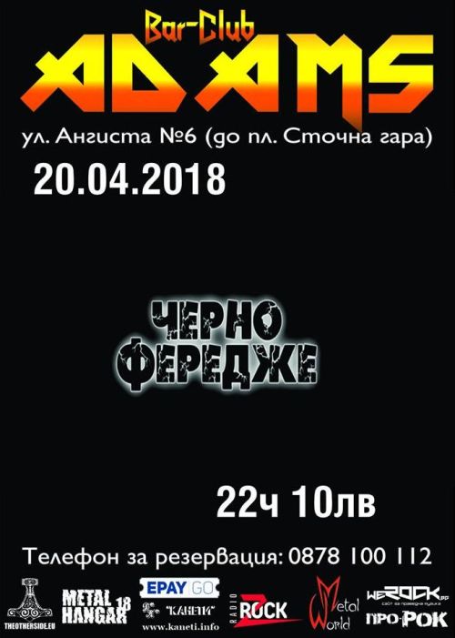 Концерт на Черно Фередже в Адамс